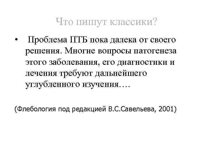 Что пишут классики? • Проблема ПТБ пока далека от своего решения. Многие вопросы патогенеза