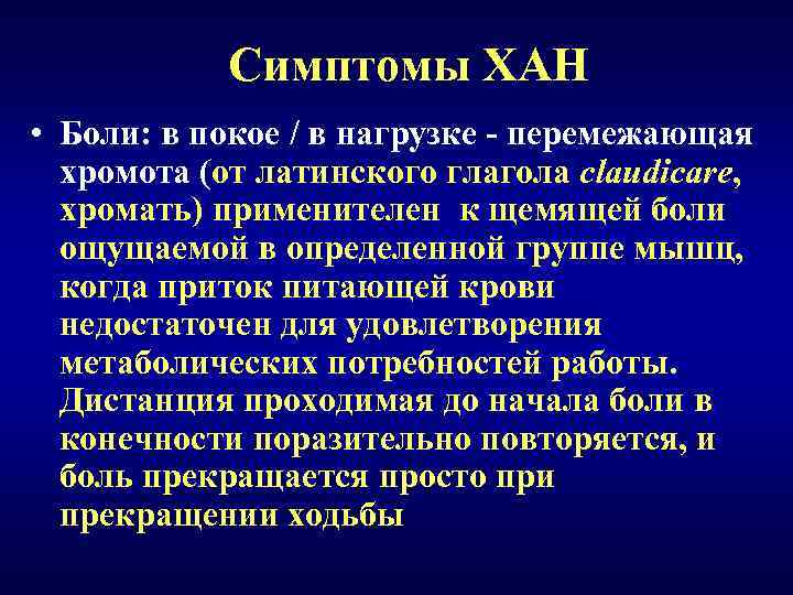 Перемежающая хромота основной признак заболевания. Синдром перемежающейся хромоты клиника. Перемежающаяся хромота симптомы. Симптом перемежающейся хромоты характерен для. Симптомы Хан.