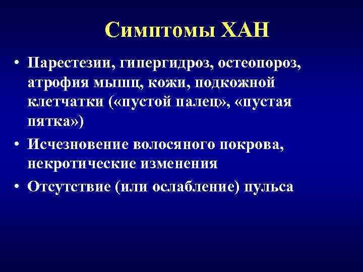 Симптомы ХАН • Парестезии, гипергидроз, остеопороз, атрофия мышц, кожи, подкожной клетчатки ( «пустой палец»