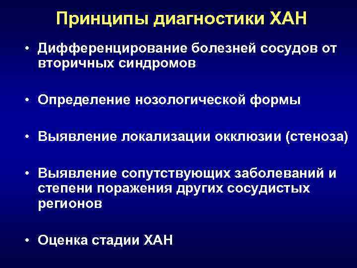 Принципы диагностики ХАН • Дифференцирование болезней сосудов от вторичных синдромов • Определение нозологической формы