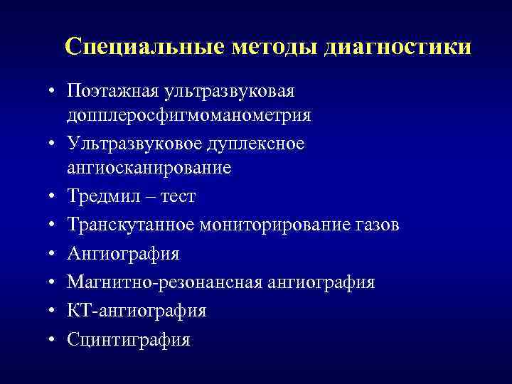 Специальные методы диагностики • Поэтажная ультразвуковая допплеросфигмоманометрия • Ультразвуковое дуплексное ангиосканирование • Тредмил –