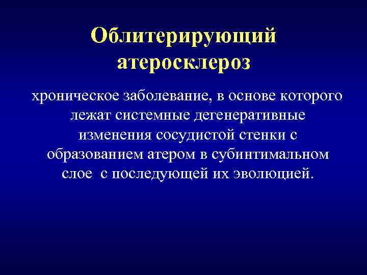 Облитерирующий атеросклероз хроническое заболевание, в основе которого лежат системные дегенеративные изменения сосудистой стенки с