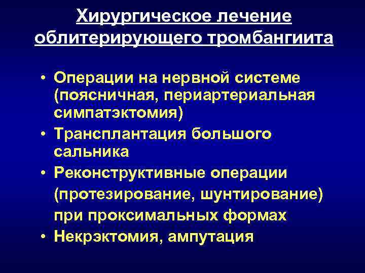 Хирургическое лечение облитерирующего тромбангиита • Операции на нервной системе (поясничная, периартериальная симпатэктомия) • Трансплантация