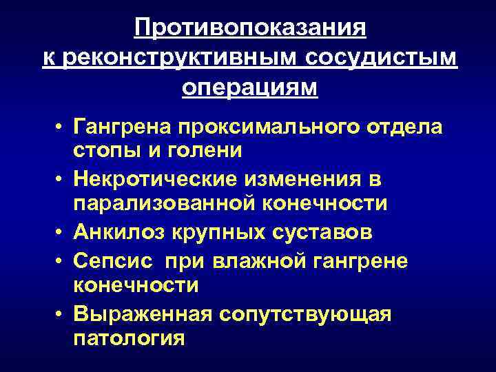 Противопоказания к реконструктивным сосудистым операциям • Гангрена проксимального отдела стопы и голени • Некротические