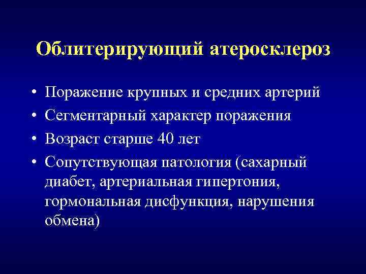 Облитерирующий атеросклероз. Облитерирующий артериосклероз. Клиническая картина облитерирующего атеросклероза. Облитерирующий атеросклероз план обследования.