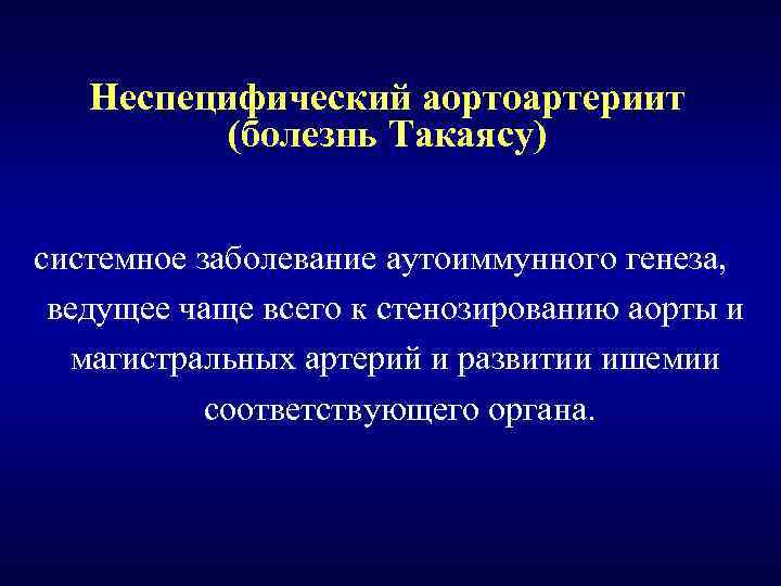 Неспецифический аортоартериит (болезнь Такаясу) системное заболевание аутоиммунного генеза, ведущее чаще всего к стенозированию аорты