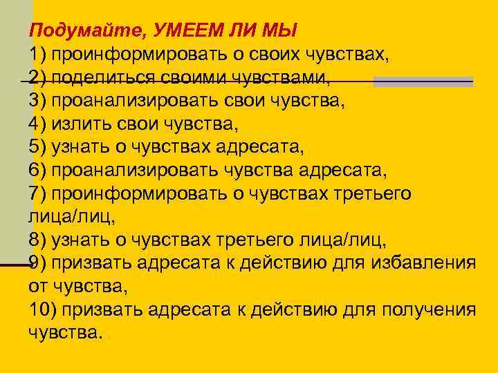 Подумайте, УМЕЕМ ЛИ МЫ 1) проинформировать о своих чувствах, 2) поделиться своими чувствами, 3)