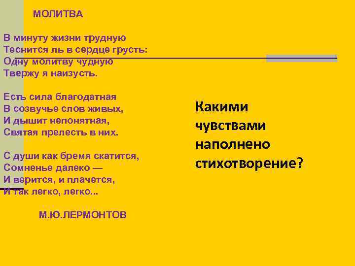  МОЛИТВА В минуту жизни трудную Теснится ль в сердце грусть: Одну молитву чудную