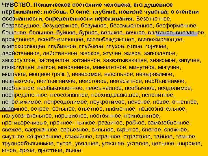 ЧУВСТВО. Психическое состояние человека, его душевное переживание; любовь. О силе, глубине, новизне чувства; о