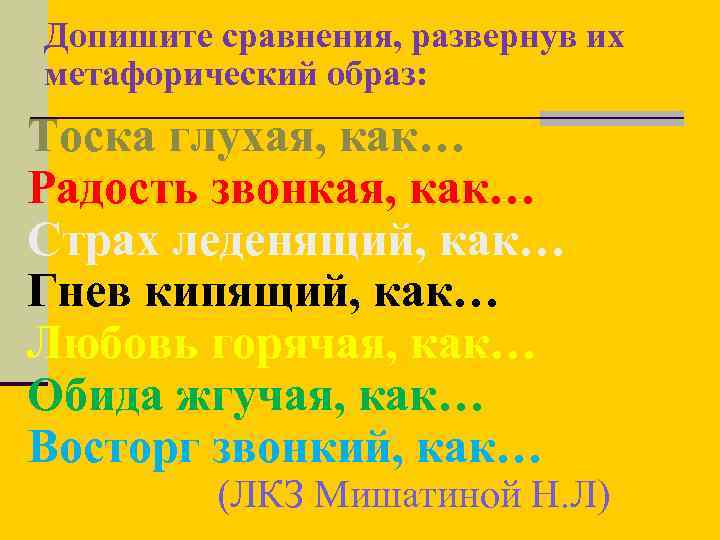 Допишите сравнения, развернув их метафорический образ: Тоска глухая, как… Радость звонкая, как… Страх леденящий,