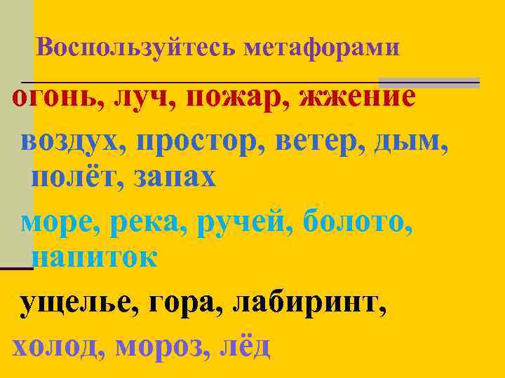 Воспользуйтесь метафорами огонь, луч, пожар, жжение воздух, простор, ветер, дым, полёт, запах море, река,