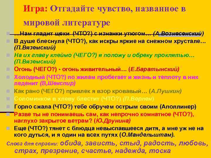 Игра: Отгадайте чувство, названное в мировой литературе n …Нам гладит щеки (ЧТО? ) с