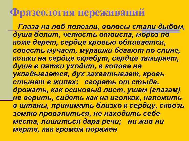 Фразеология переживаний Глаза на лоб полезли, волосы стали дыбом, душа болит, челюсть отвисла, мороз