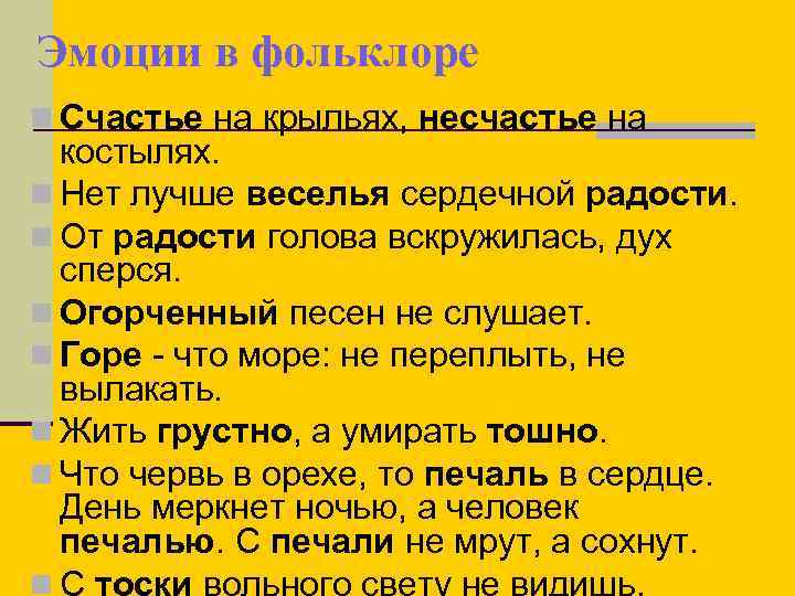 Эмоции в фольклоре n Счастье на крыльях, несчастье на костылях. n Нет лучше веселья