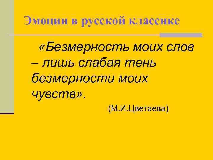 Эмоции в русской классике «Безмерность моих слов – лишь слабая тень безмерности моих чувств»