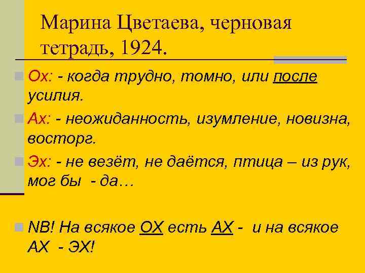 Марина Цветаева, черновая тетрадь, 1924. n Ох: - когда трудно, томно, или после усилия.