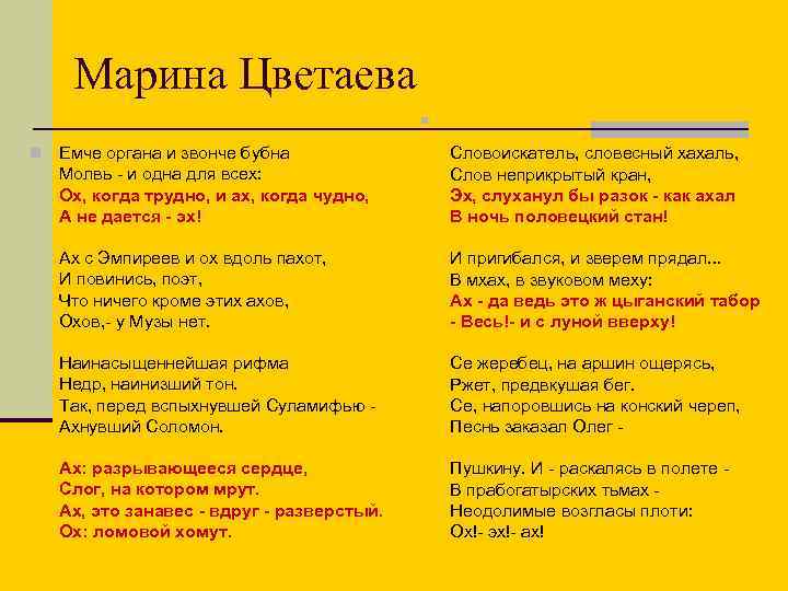 Марина Цветаева n n Емче органа и звонче бубна Молвь - и одна для