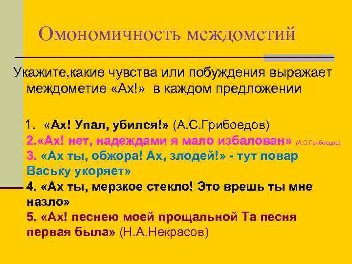 Омономичность междометий Укажите, какие чувства или побуждения выражает междометие «Ах!» в каждом предложении 1.