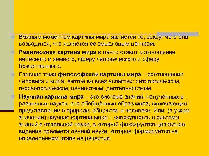 n Важным моментом картины мира является то, вокруг чего она возводится, что является ее