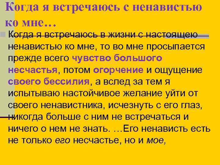 Когда я встречаюсь с ненавистью ко мне… n Когда я встречаюсь в жизни с