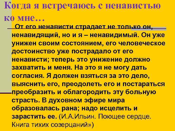 Когда я встречаюсь с ненавистью ко мне… От его ненависти страдает не только он,