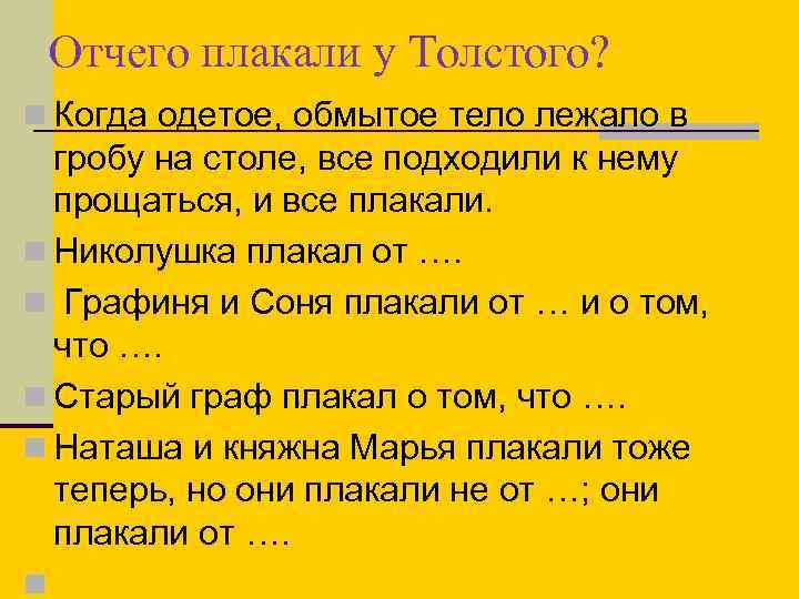 Отчего плакали у Толстого? n Когда одетое, обмытое тело лежало в гробу на столе,