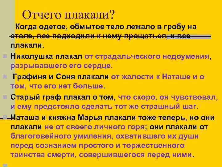 Отчего плакали? Когда одетое, обмытое тело лежало в гробу на столе, все подходили к