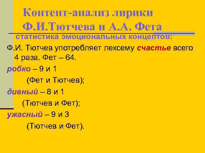 Контент-анализ лирики Ф. И. Тютчева и А. А. Фета статистика эмоциональных концептов: Ф. И.