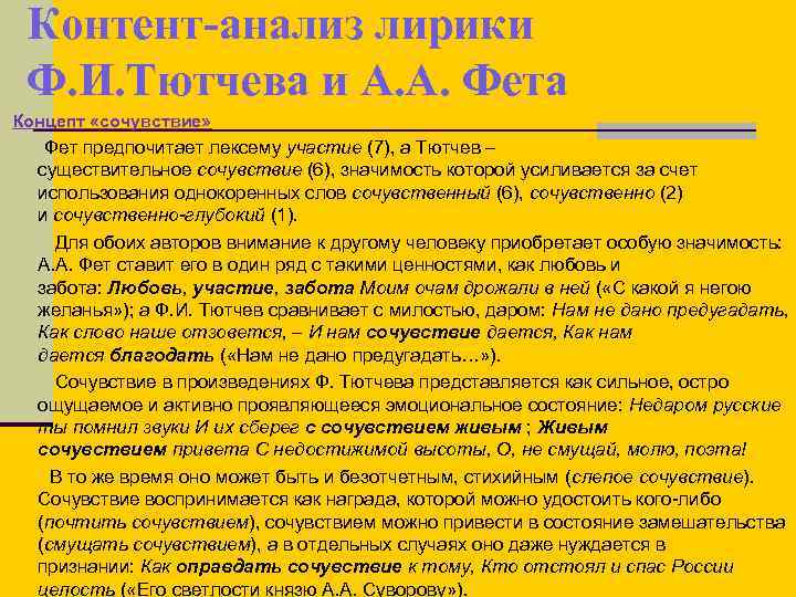 Контент-анализ лирики Ф. И. Тютчева и А. А. Фета Концепт «сочувствие» Фет предпочитает лексему