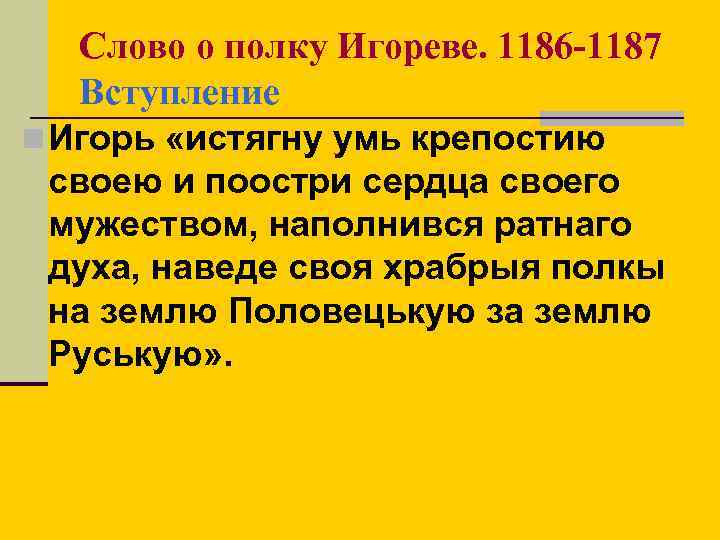 Слово о полку Игореве. 1186 -1187 Вступление n Игорь «истягну умь крепостию своею и