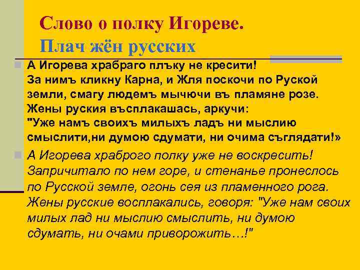 Слово о полку Игореве. Плач жён русских n А Игорева храбраго плъку не кресити!