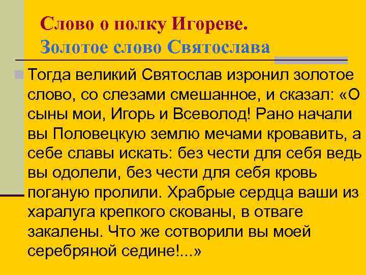 Слово о полку Игореве. Золотое слово Святослава n Тогда великий Святослав изронил золотое слово,