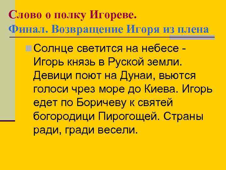 Слово о полку Игореве. Финал. Возвращение Игоря из плена n Солнце светится на небесе