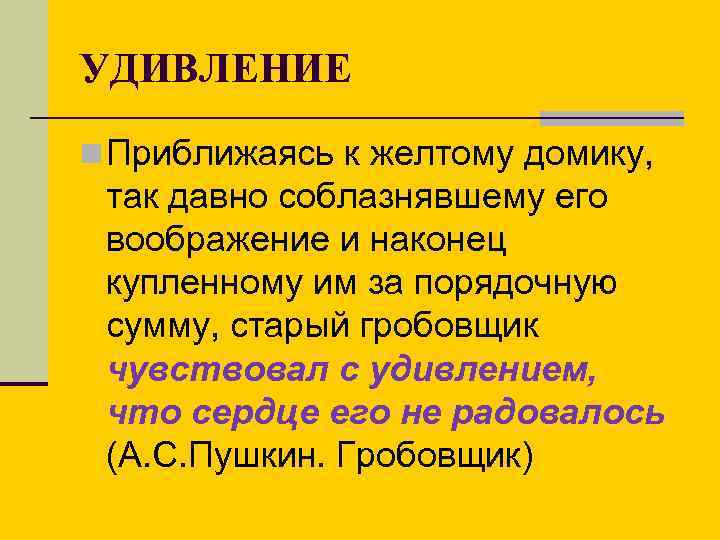 УДИВЛЕНИЕ n Приближаясь к желтому домику, так давно соблазнявшему его воображение и наконец купленному