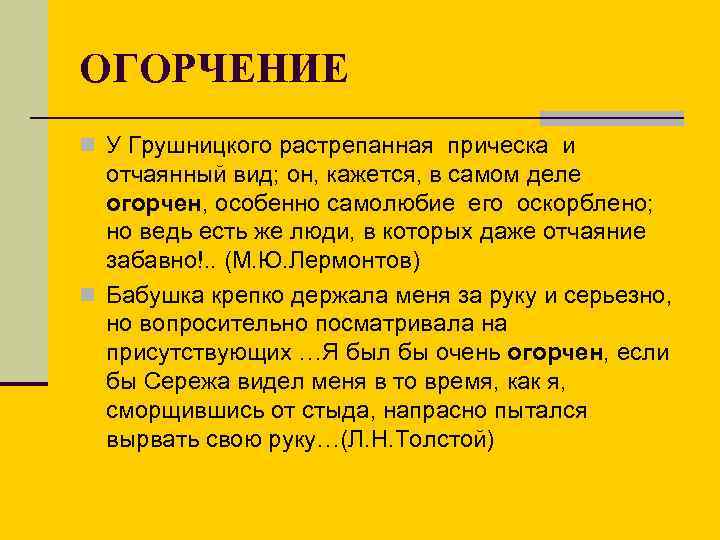 ОГОРЧЕНИЕ n У Грушницкого растрепанная прическа и отчаянный вид; он, кажется, в самом деле