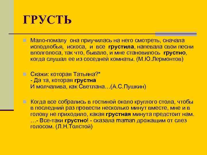 ГРУСТЬ n Мало-помалу она приучилась на него смотреть, сначала исподлобья, искоса, и все грустила,