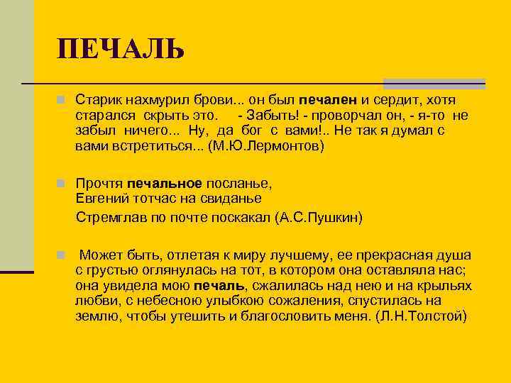 ПЕЧАЛЬ n Старик нахмурил брови. . . он был печален и сердит, хотя старался