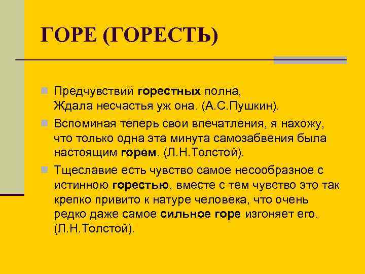 ГОРЕ (ГОРЕСТЬ) n Предчувствий горестных полна, Ждала несчастья уж она. (А. С. Пушкин). n