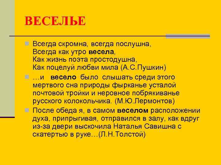 ВЕСЕЛЬЕ n Всегда скромна, всегда послушна, Всегда как утро весела, Как жизнь поэта простодушна,