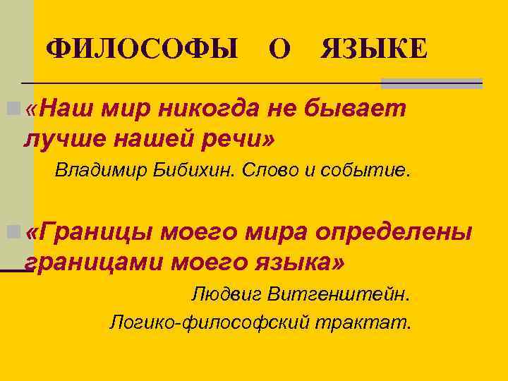 ФИЛОСОФЫ О ЯЗЫКЕ n «Наш мир никогда не бывает лучше нашей речи» Владимир Бибихин.