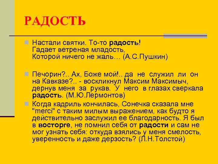 РАДОСТЬ n Настали святки. То-то радость! Гадает ветреная младость, Которой ничего не жаль… (А.