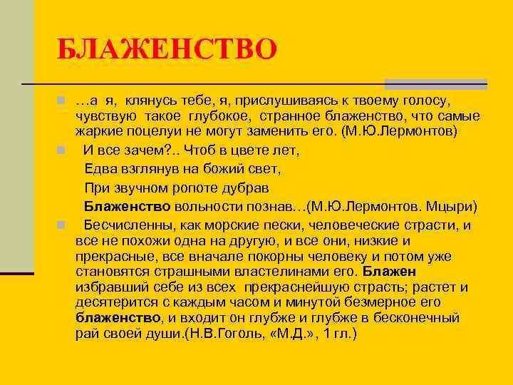 БЛАЖЕНСТВО n …а я, клянусь тебе, я, прислушиваясь к твоему голосу, чувствую такое глубокое,