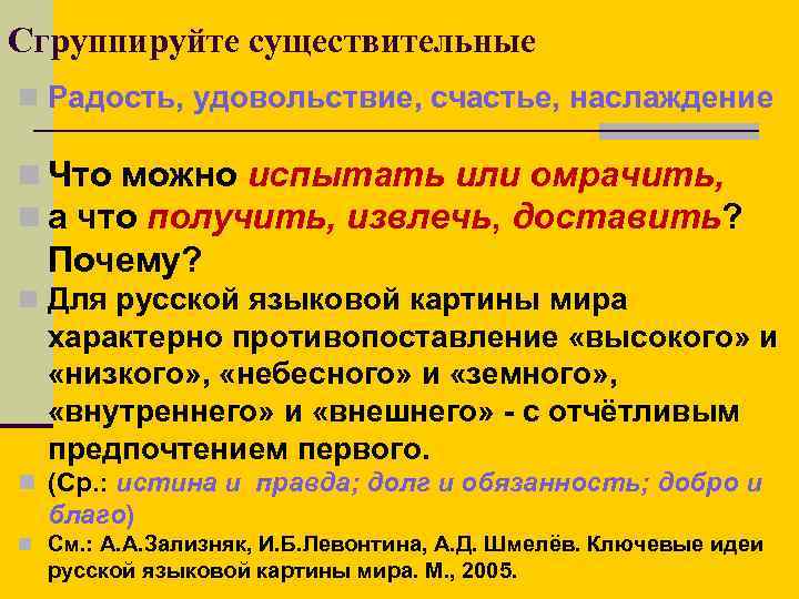 Сгруппируйте существительные n Радость, удовольствие, счастье, наслаждение n Что можно испытать или омрачить, n