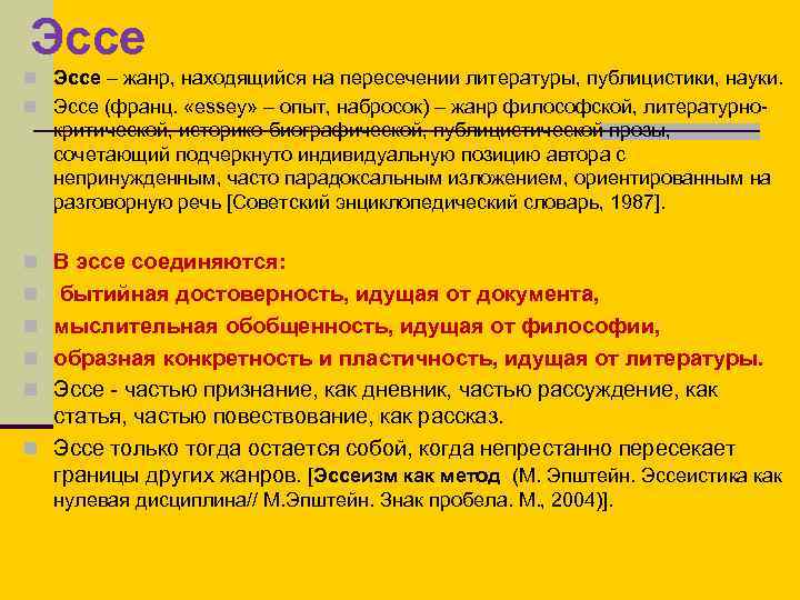 Эссе n Эссе – жанр, находящийся на пересечении литературы, публицистики, науки. n Эссе (франц.