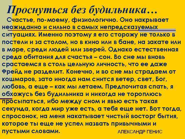 Проснуться без будильника… Счастье, по-моему, физиологично. Оно накрывает неожиданно и сильно в самых непредсказуемых