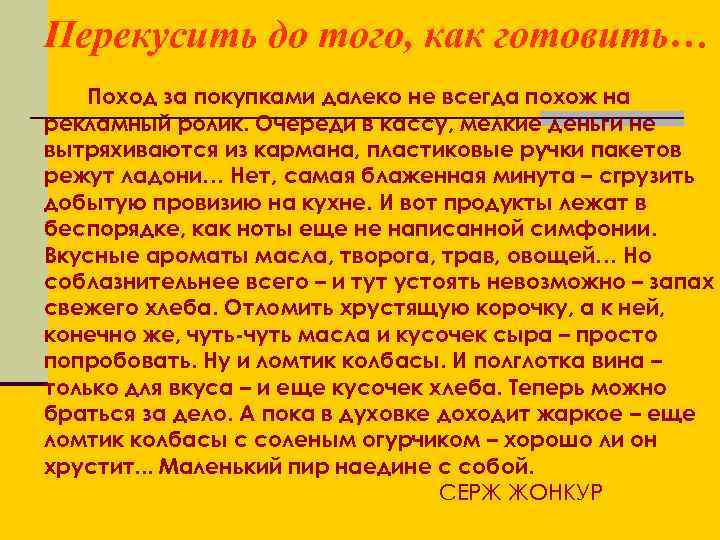 Перекусить до того, как готовить… Поход за покупками далеко не всегда похож на рекламный