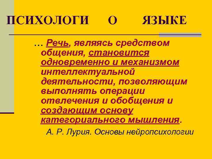 ПСИХОЛОГИ О ЯЗЫКЕ … Речь, являясь средством общения, становится одновременно и механизмом интеллектуальной деятельности,