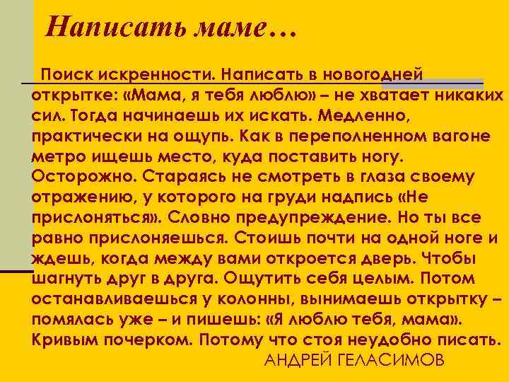 Написать маме… Поиск искренности. Написать в новогодней открытке: «Мама, я тебя люблю» – не