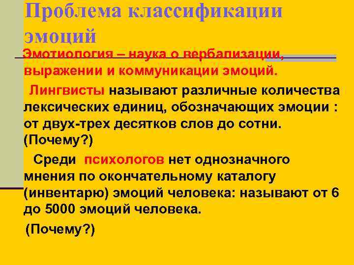 Проблема классификации эмоций Эмотиология – наука о вербализации, выражении и коммуникации эмоций. Лингвисты называют