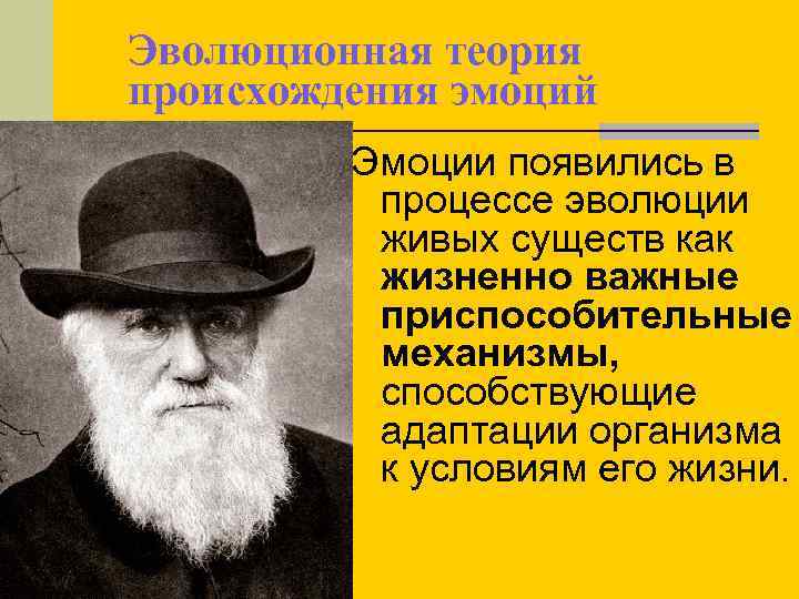 Эволюционная теория происхождения эмоций Эмоции появились в процессе эволюции живых существ как жизненно важные